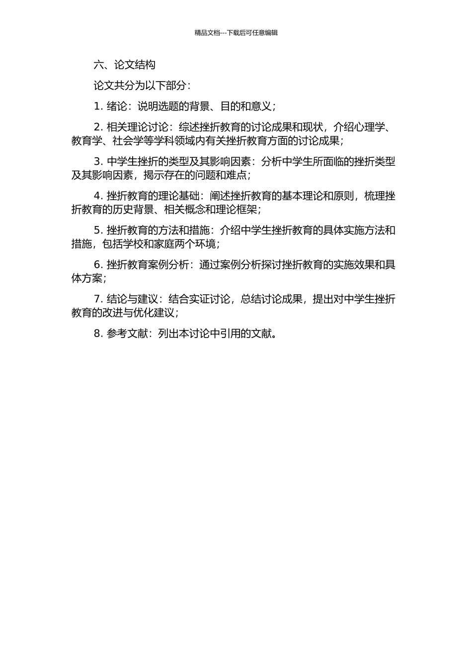 中学生挫折教育探究的开题报告_第2页
