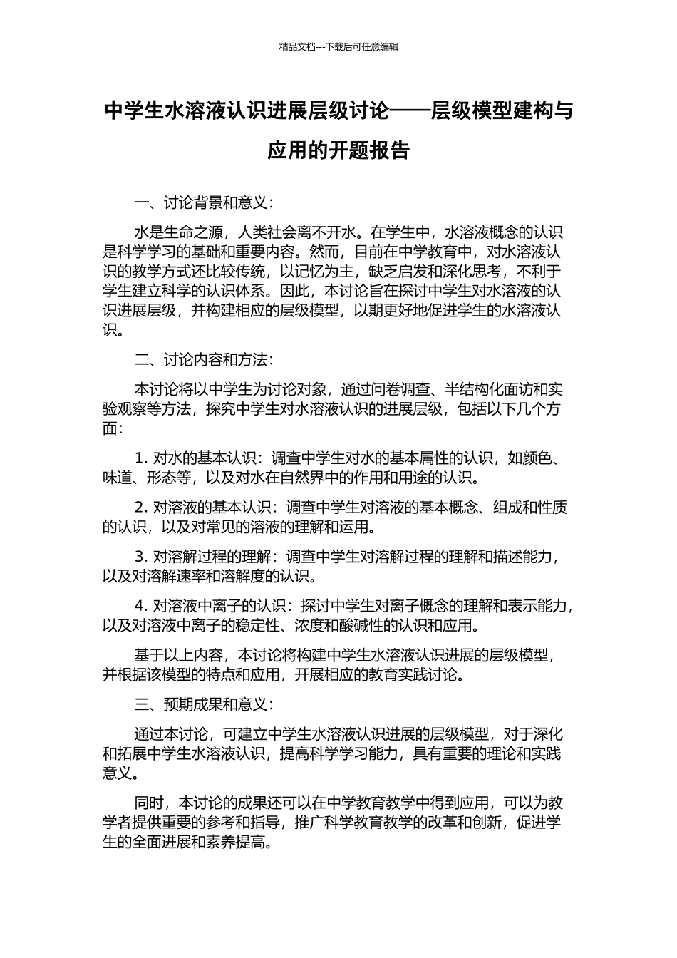 中学生水溶液认识发展层级研究——层级模型建构与应用的开题报告_第1页