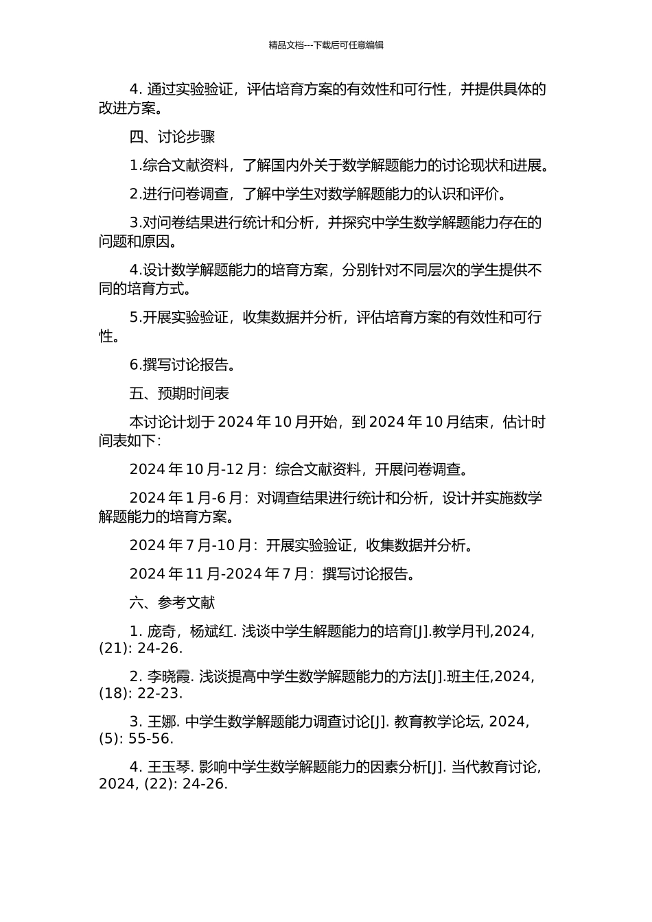 中学生数学解题能力的调查与培养研究的开题报告_第2页