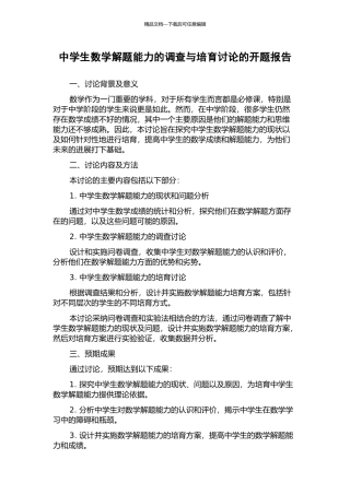 中学生数学解题能力的调查与培养研究的开题报告