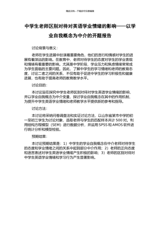 中学生教师区别对待对英语学业情绪的影响——以学业自我概念为中介的开题报告