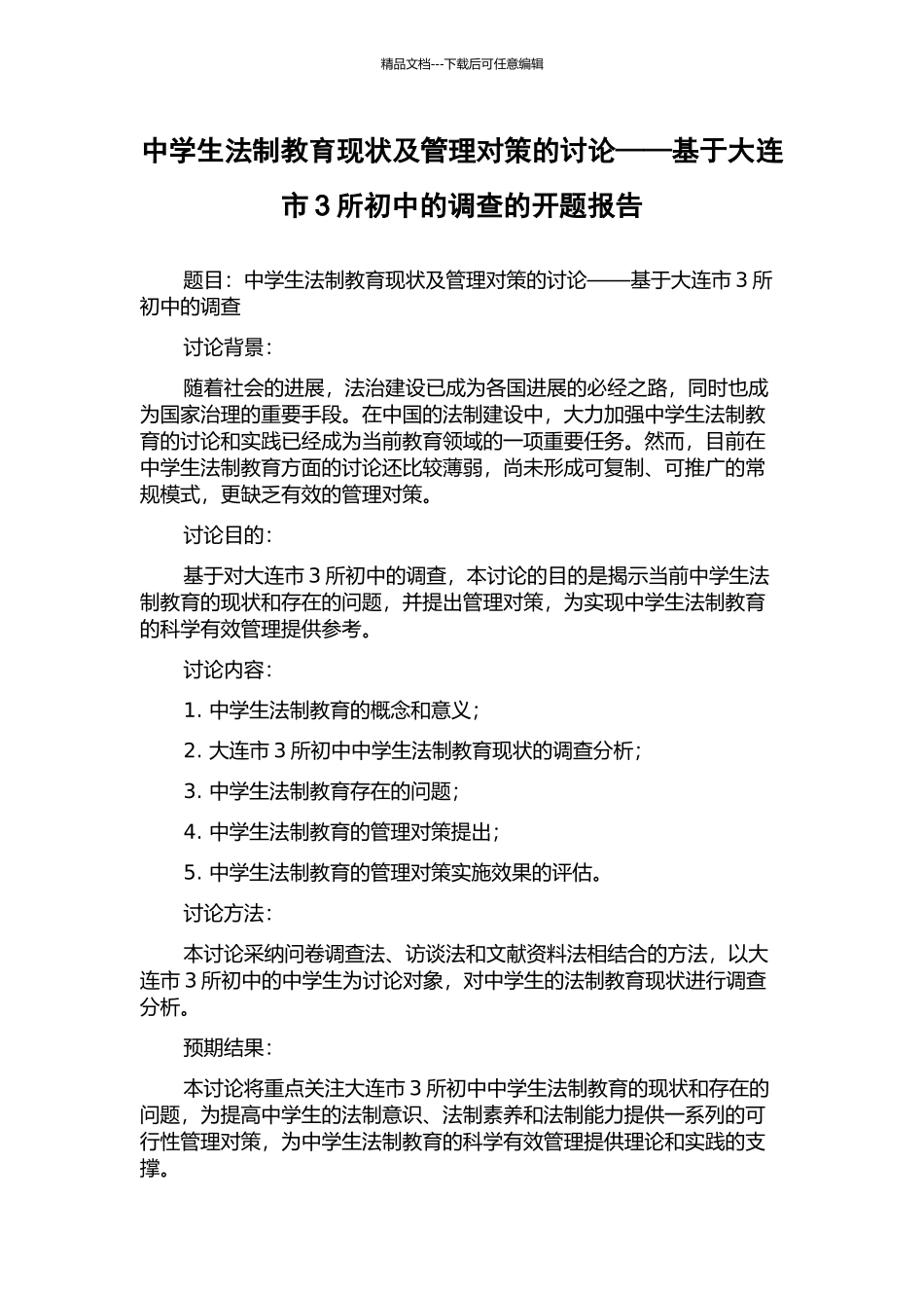 中学生法制教育现状及管理对策的研究——基于大连市3所初中的调查的开题报告_第1页