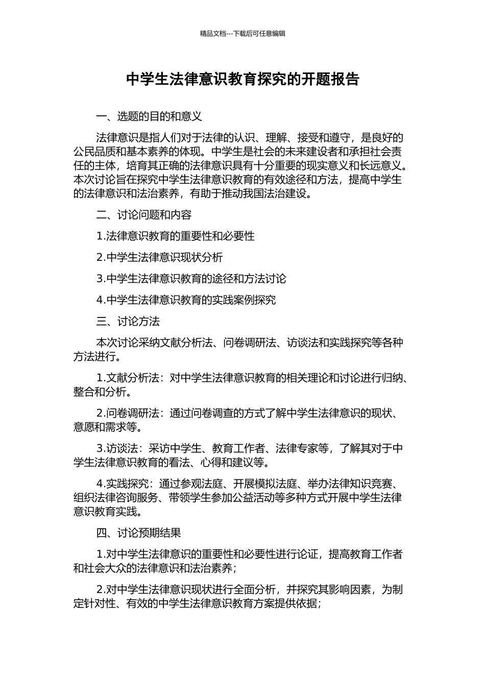 中学生法律意识教育探究的开题报告_第1页