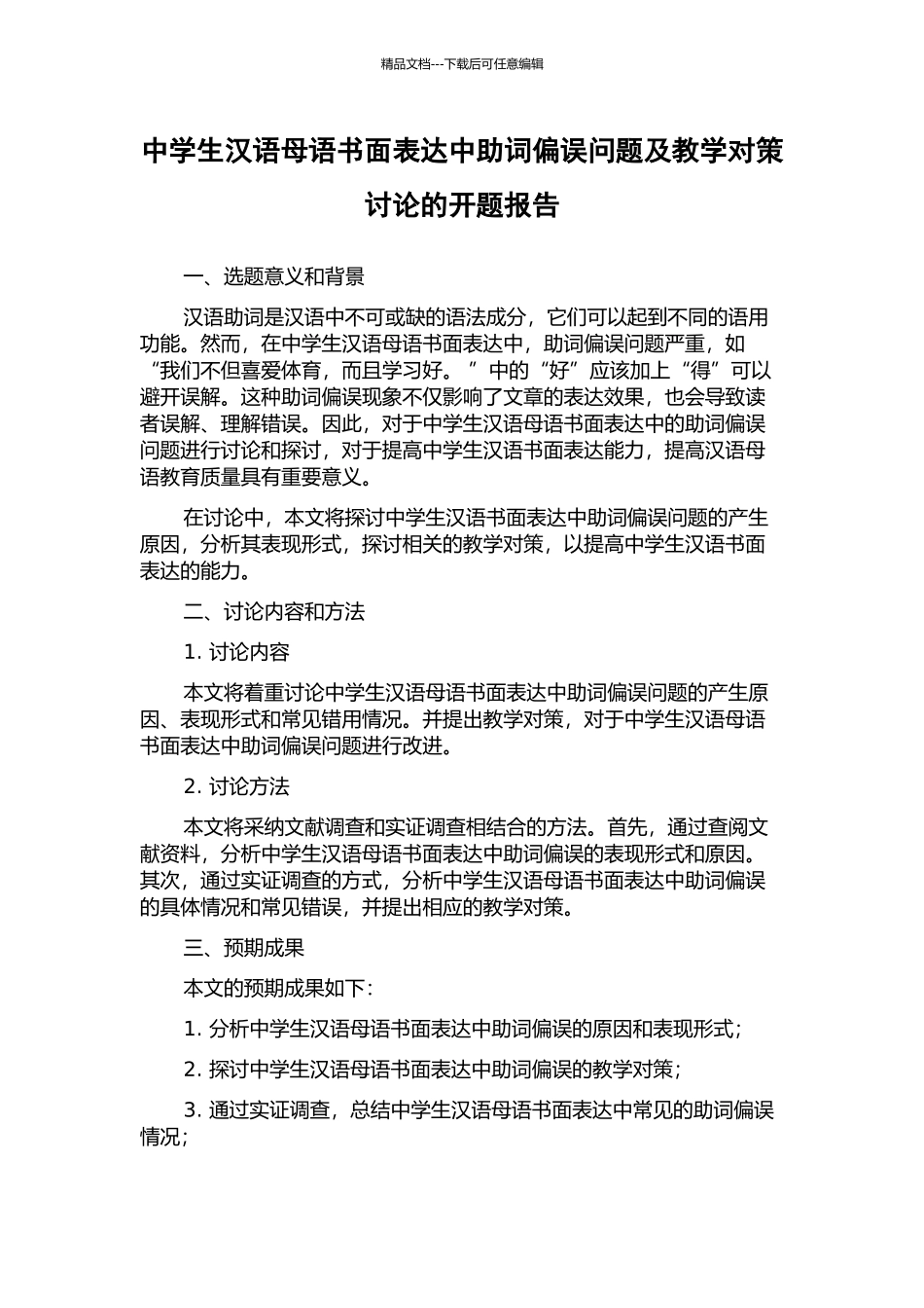中学生汉语母语书面表达中助词偏误问题及教学对策研究的开题报告_第1页