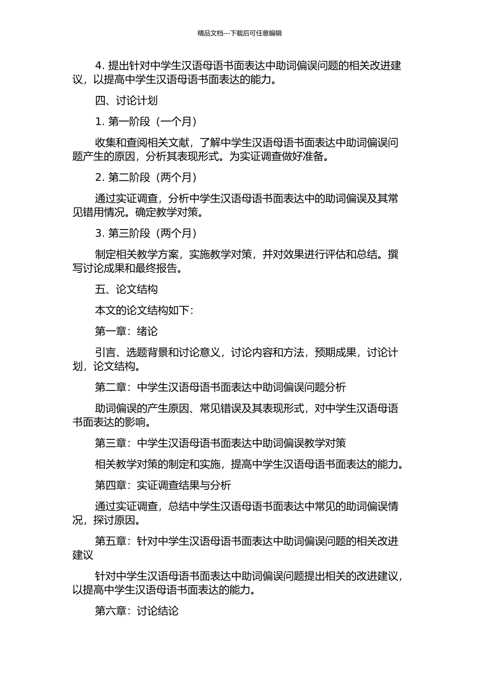 中学生汉语母语书面表达中助词偏误问题及教学对策研究的开题报告_第2页