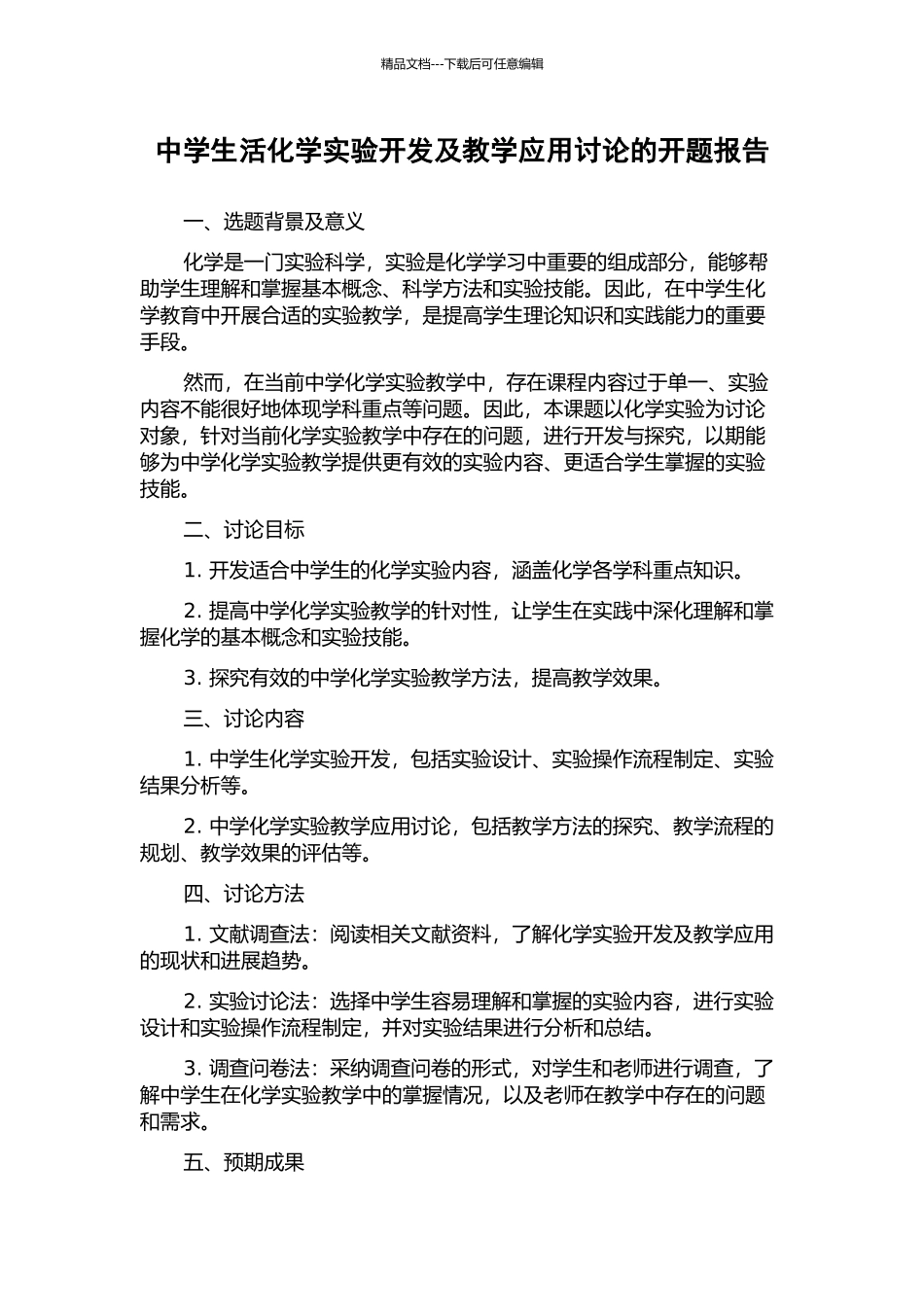 中学生活化学实验开发及教学应用研究的开题报告_第1页