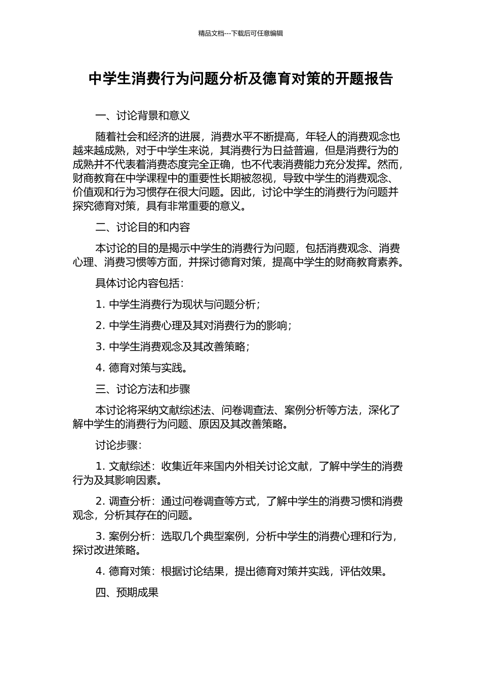 中学生消费行为问题分析及德育对策的开题报告_第1页