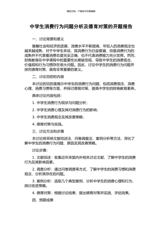 中学生消费行为问题分析及德育对策的开题报告
