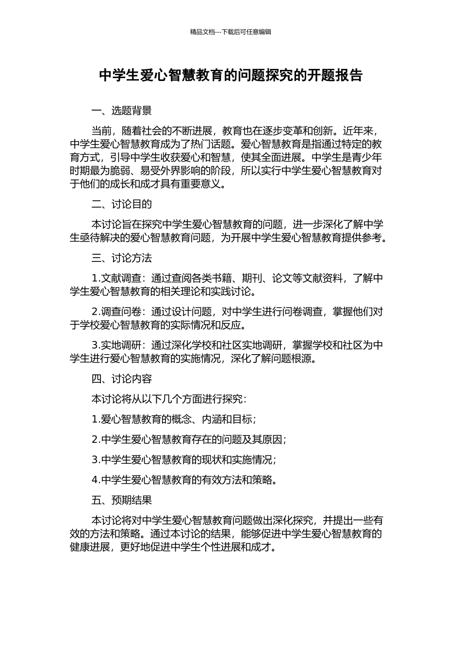 中学生爱心智慧教育的问题探究的开题报告_第1页
