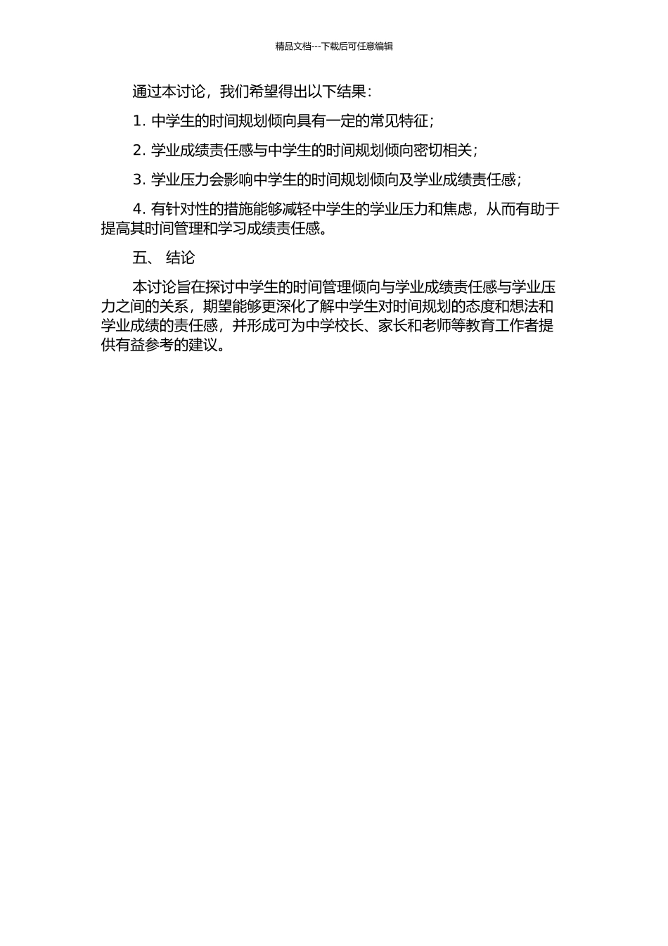 中学生时间管理倾向、学业成绩责任和学业压力的关系研究的开题报告_第2页