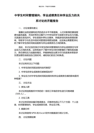 中学生时间管理倾向、学业成绩责任和学业压力的关系研究的开题报告