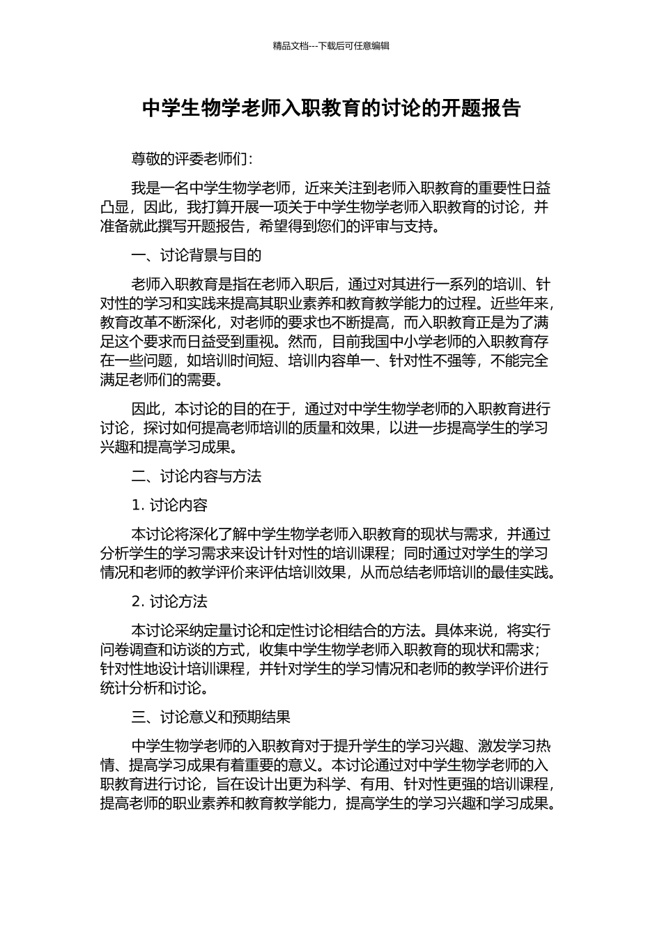 中学生物学教师入职教育的研究的开题报告_第1页