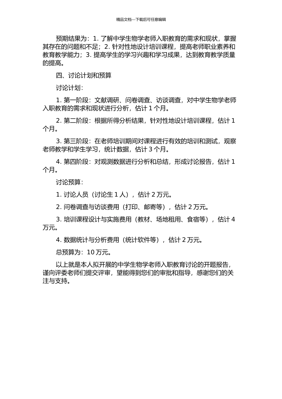中学生物学教师入职教育的研究的开题报告_第2页