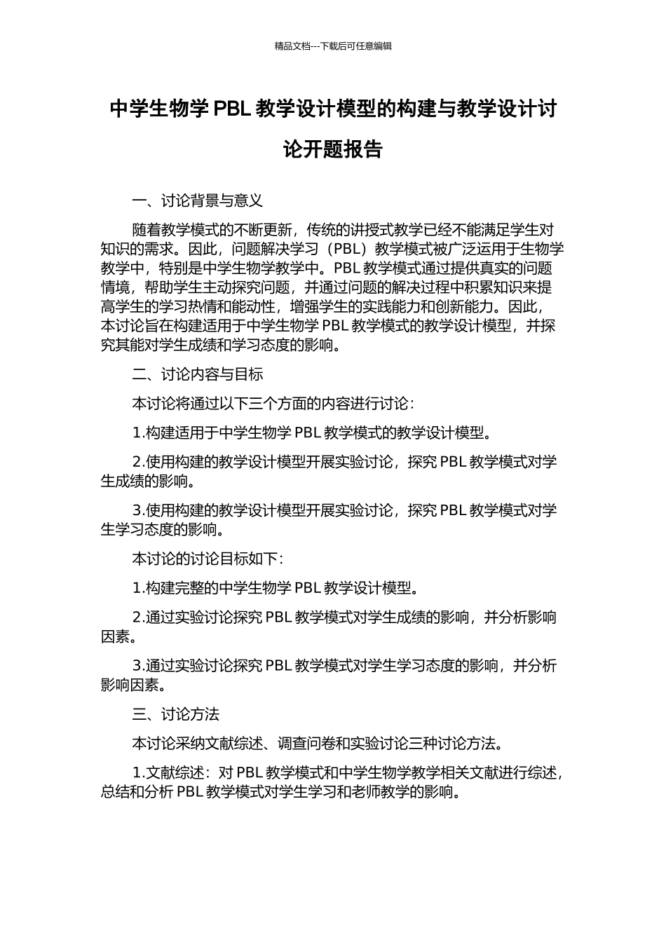 中学生物学PBL教学设计模型的构建与教学设计研究开题报告_第1页