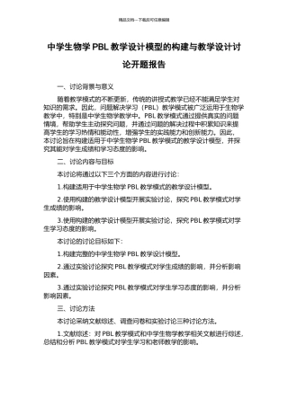 中学生物学PBL教学设计模型的构建与教学设计研究开题报告