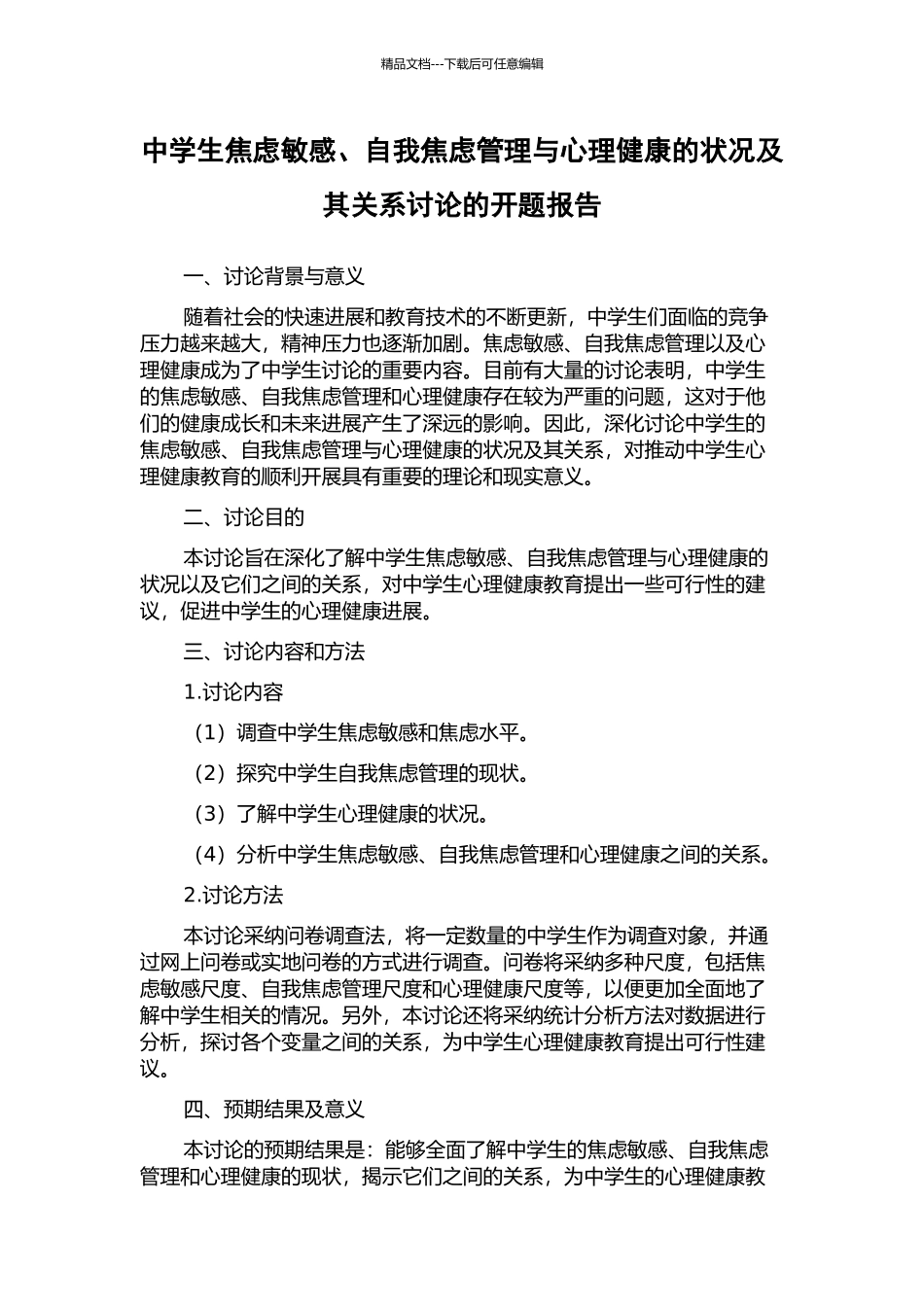 中学生焦虑敏感、自我焦虑管理与心理健康的状况及其关系研究的开题报告_第1页