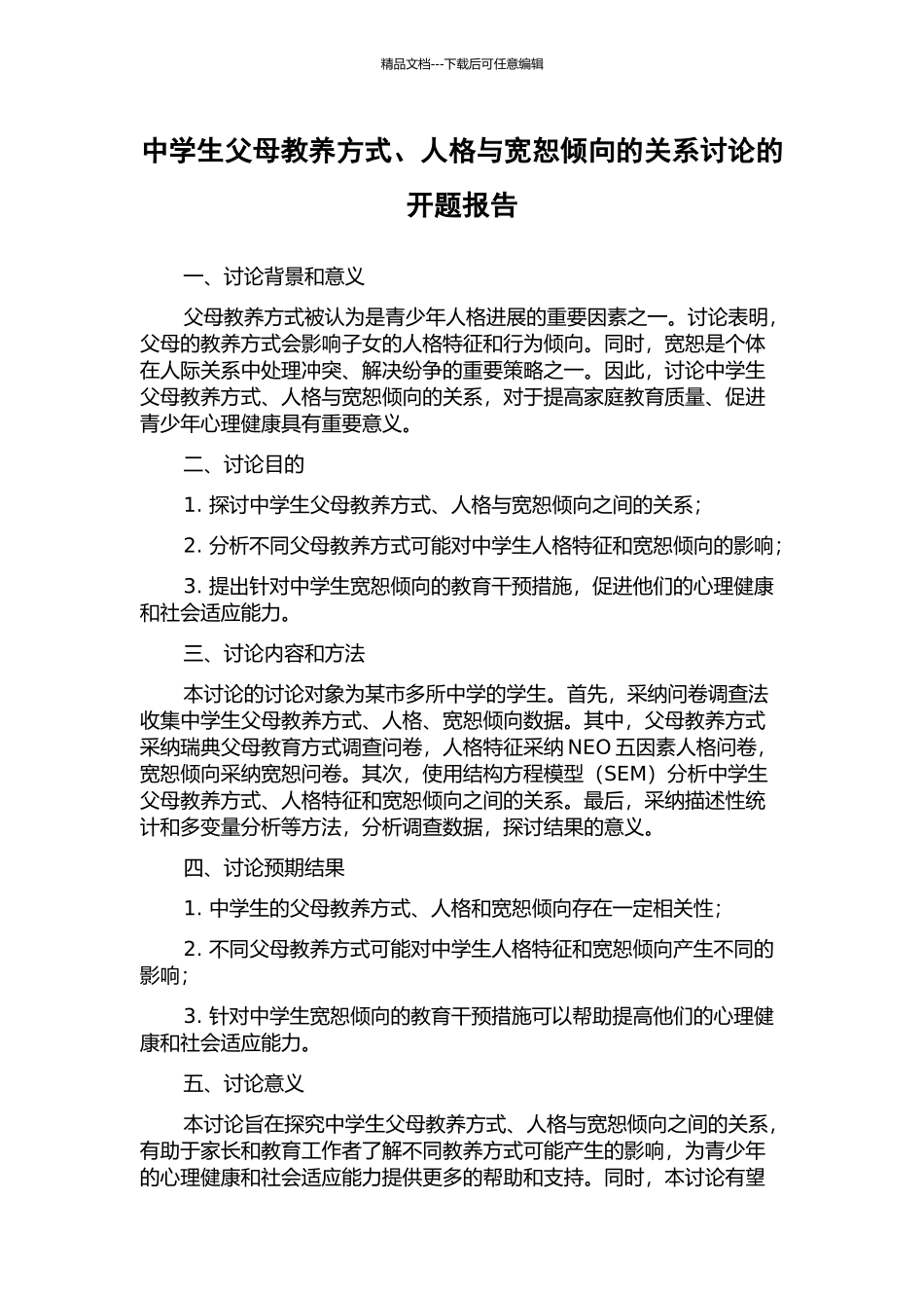 中学生父母教养方式、人格与宽恕倾向的关系研究的开题报告_第1页