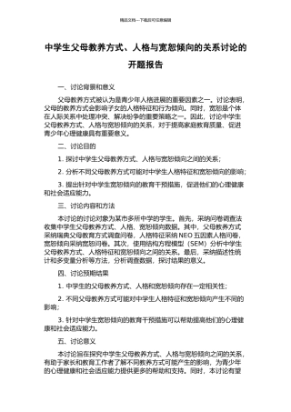 中学生父母教养方式、人格与宽恕倾向的关系研究的开题报告