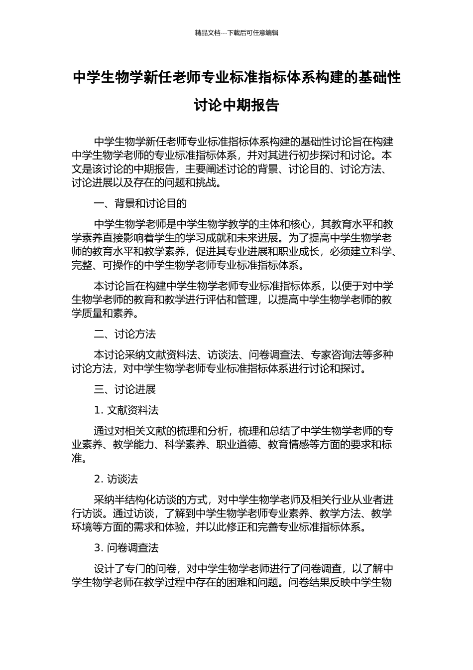 中学生物学新任教师专业标准指标体系构建的基础性研究中期报告_第1页