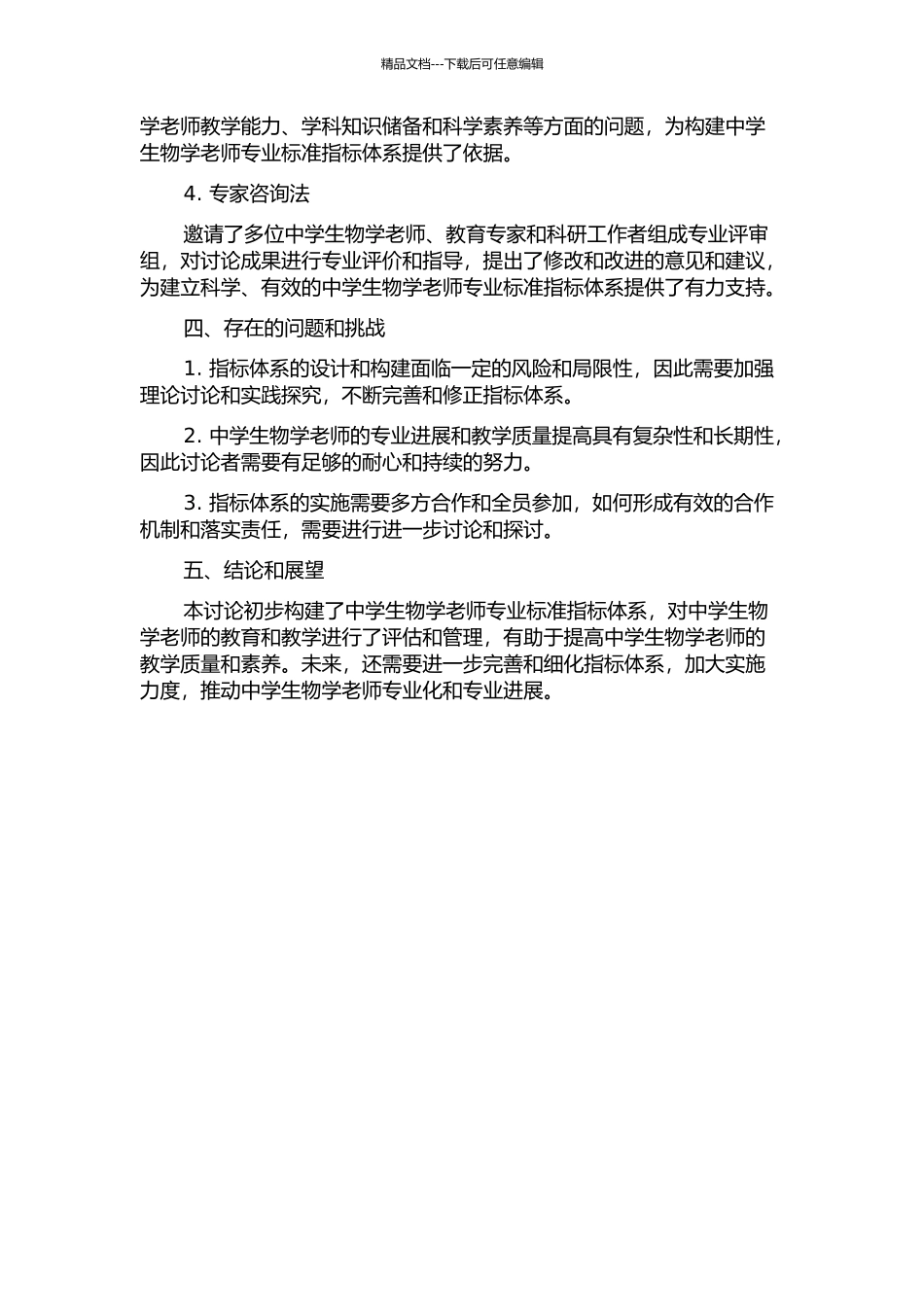中学生物学新任教师专业标准指标体系构建的基础性研究中期报告_第2页