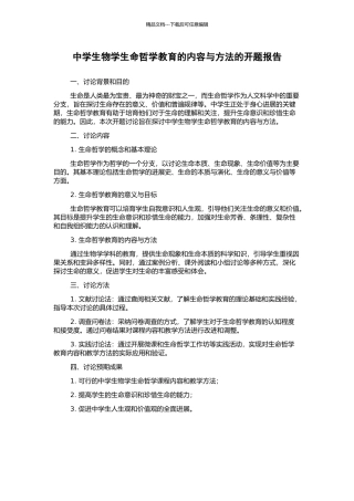 中学生物学生命哲学教育的内容与方法的开题报告