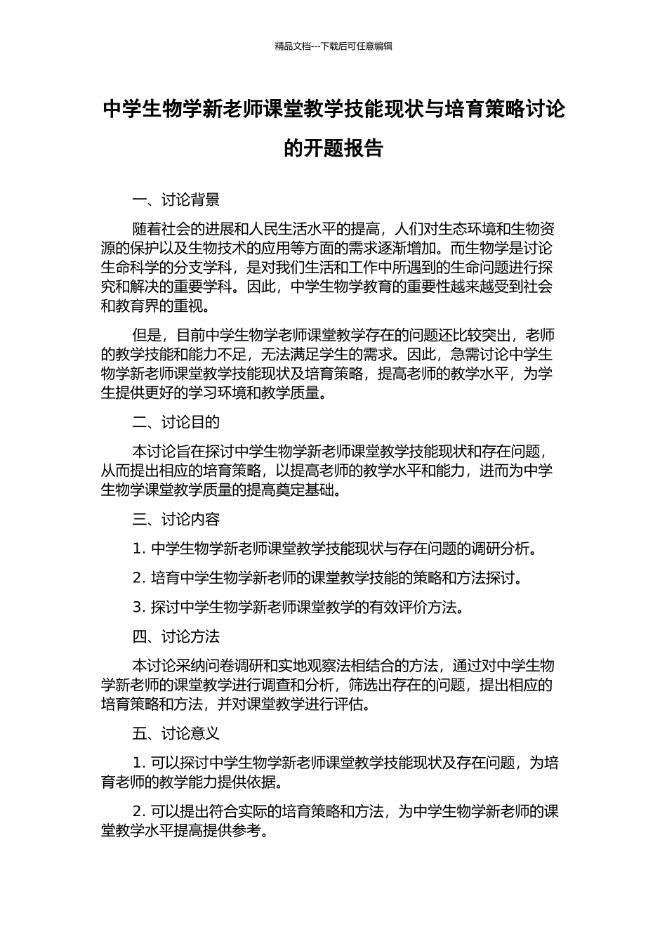 中学生物学新教师课堂教学技能现状与培养策略研究的开题报告_第1页