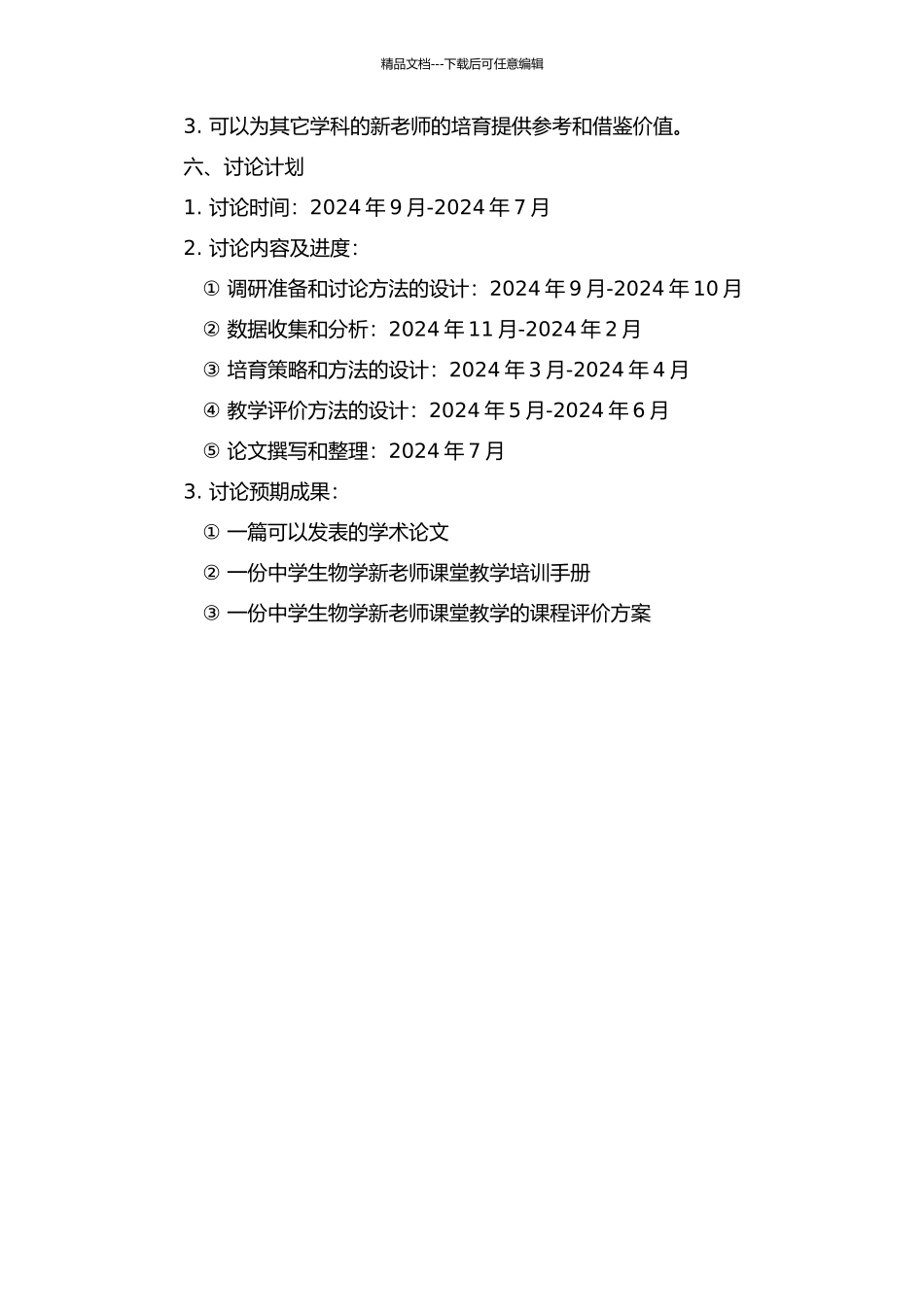 中学生物学新教师课堂教学技能现状与培养策略研究的开题报告_第2页