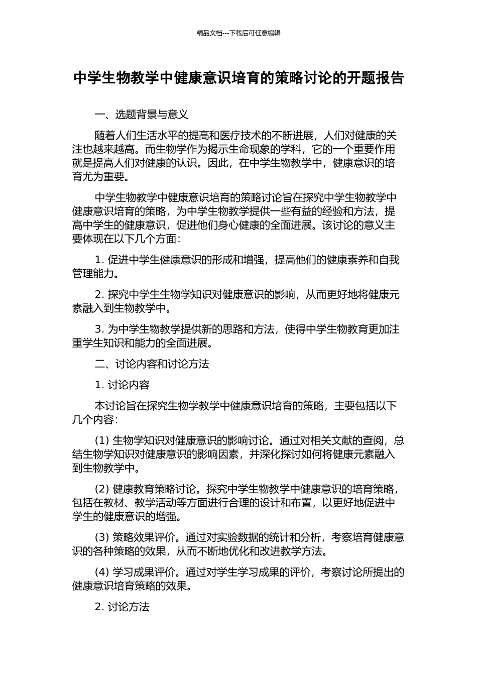中学生物教学中健康意识培养的策略研究的开题报告_第1页