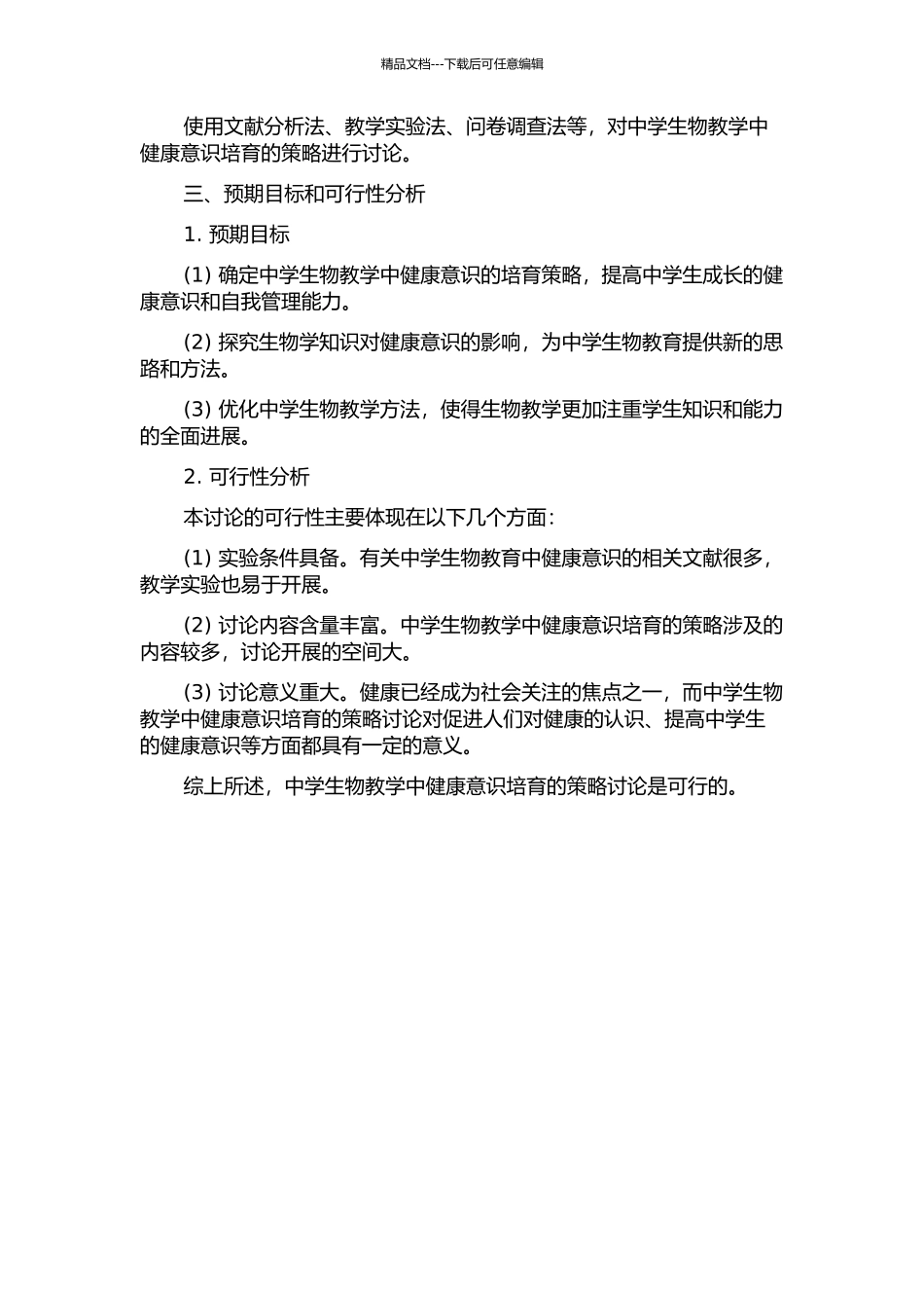 中学生物教学中健康意识培养的策略研究的开题报告_第2页