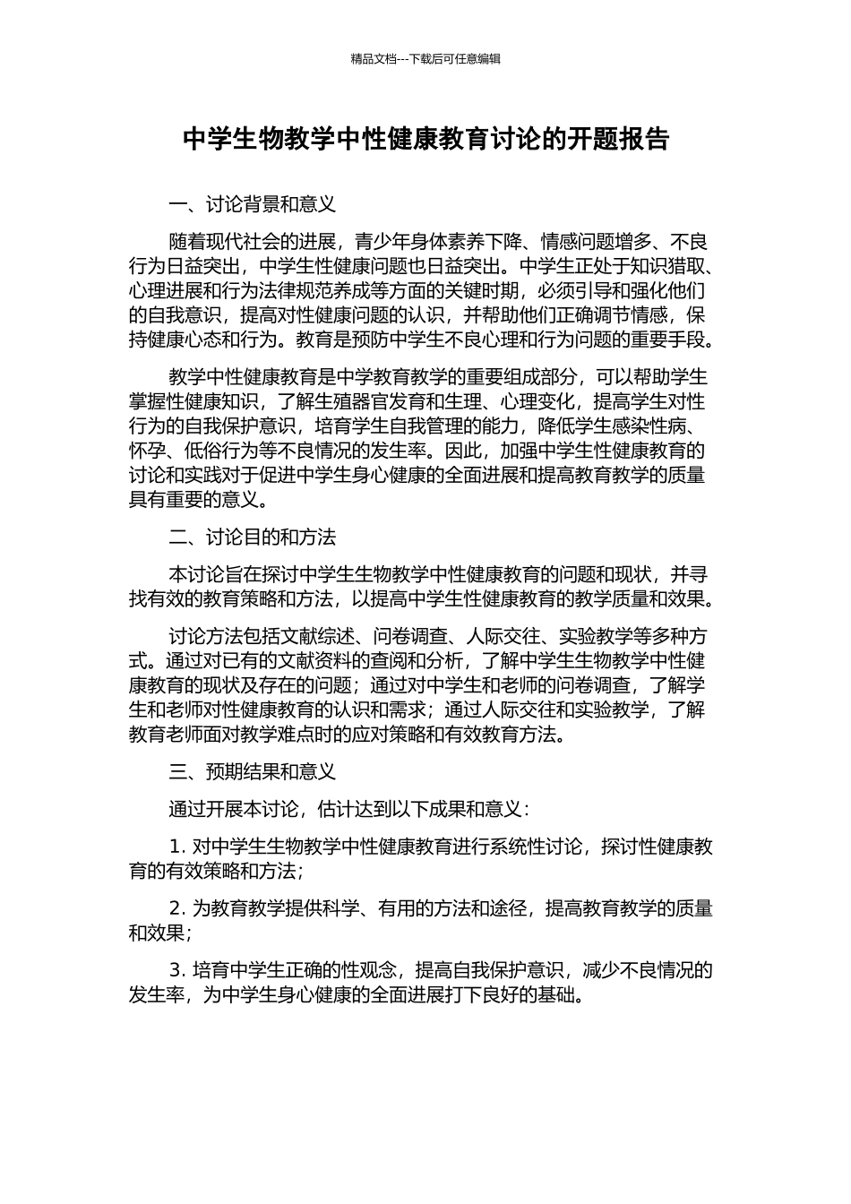 中学生物教学中性健康教育研究的开题报告_第1页