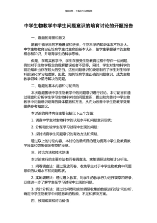 中学生物教学中学生问题意识的培养研究的开题报告