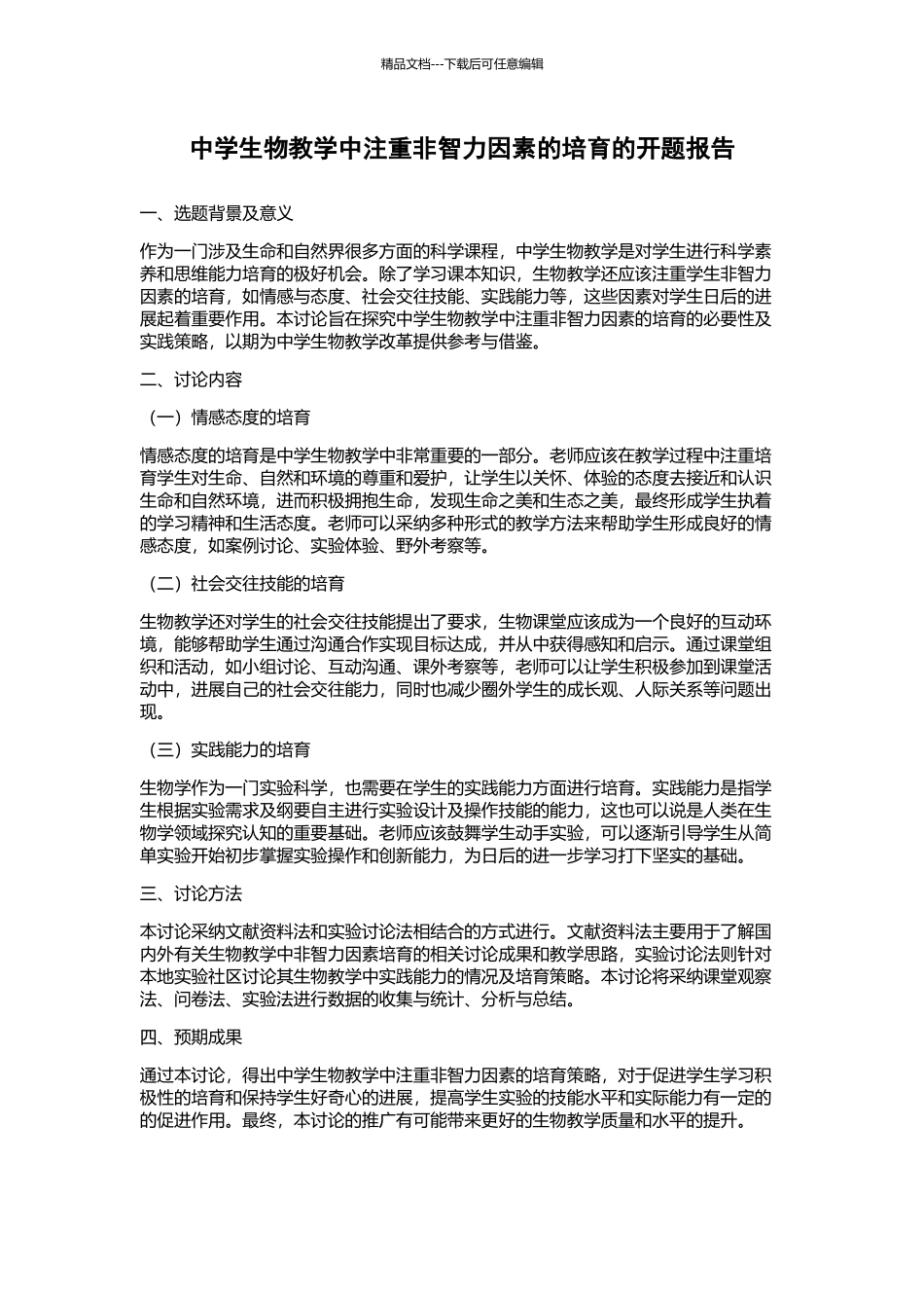 中学生物教学中注重非智力因素的培养的开题报告_第1页
