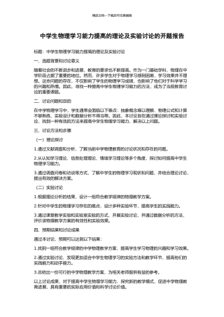 中学生物理学习能力提高的理论及实验研究的开题报告