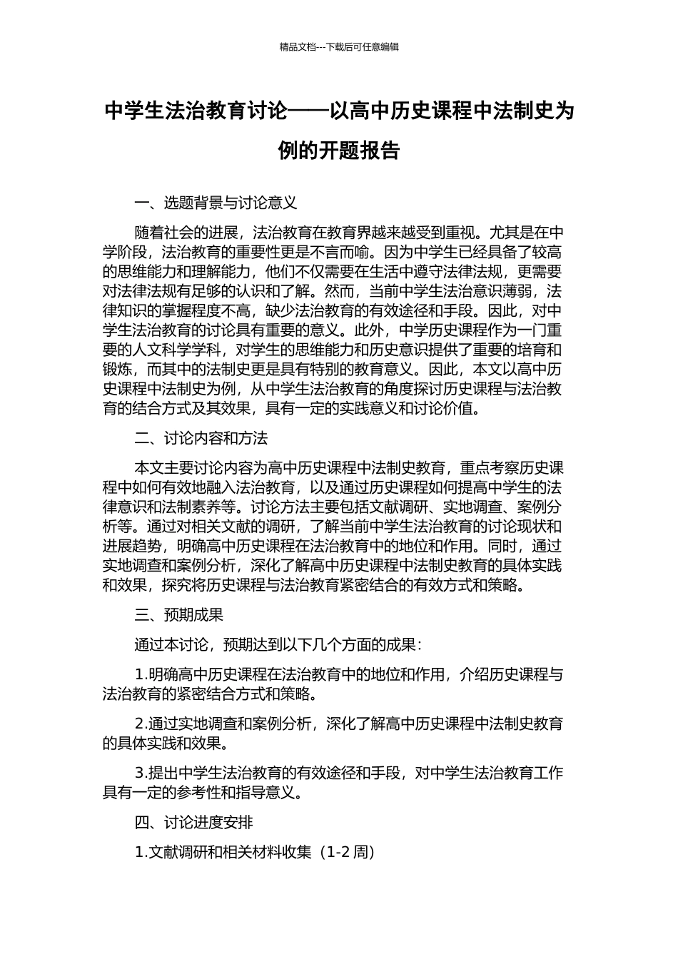 中学生法治教育研究——以高中历史课程中法制史为例的开题报告_第1页