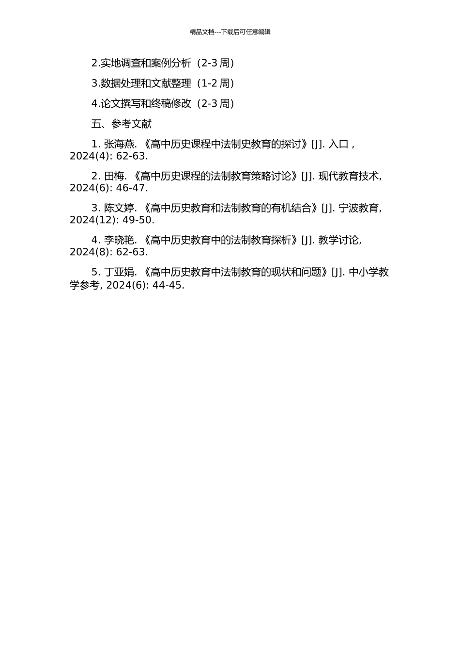 中学生法治教育研究——以高中历史课程中法制史为例的开题报告_第2页