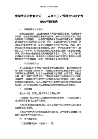 中学生法治教育研究——以高中历史课程中法制史为例的开题报告