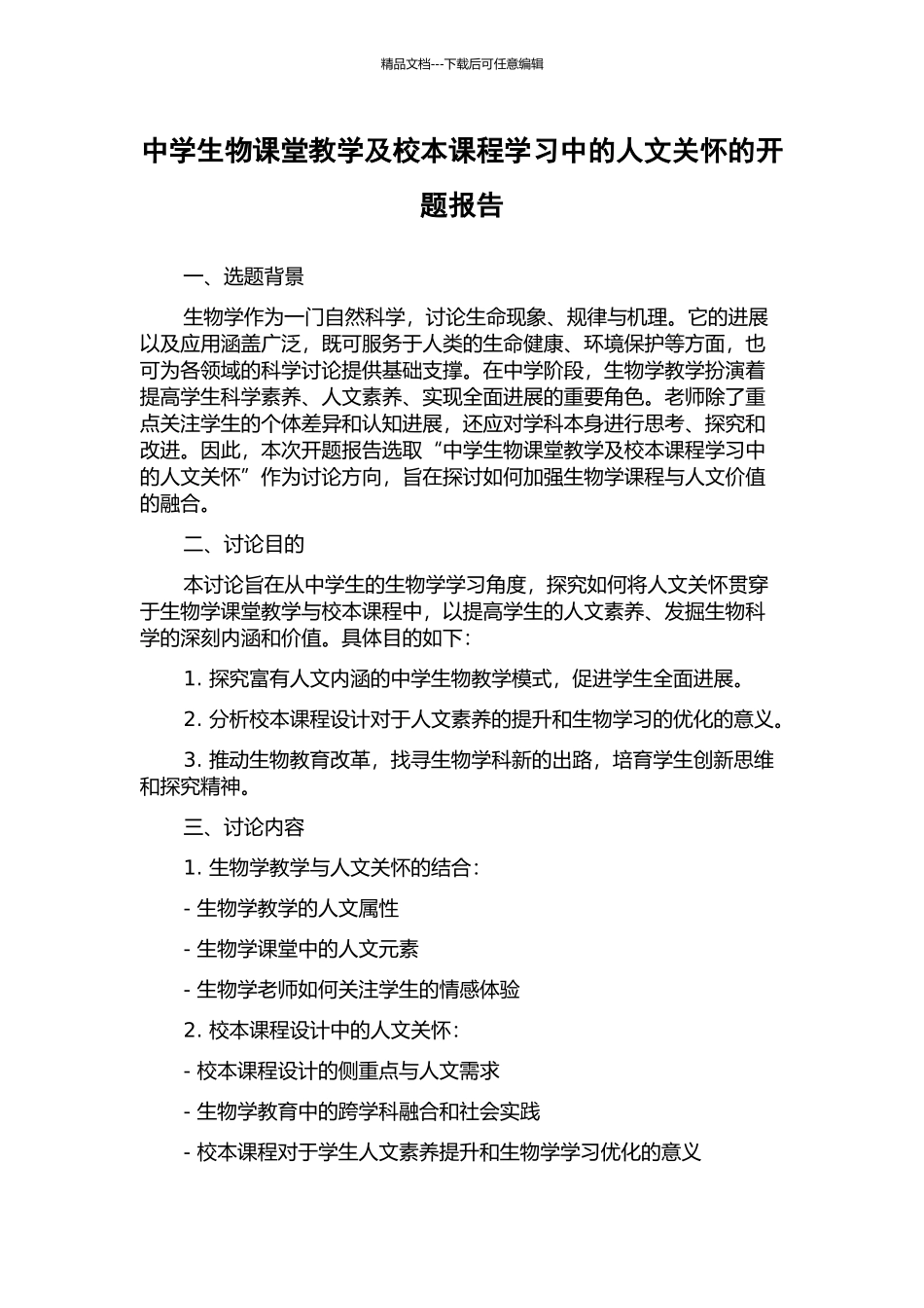 中学生物课堂教学及校本课程学习中的人文关怀的开题报告_第1页