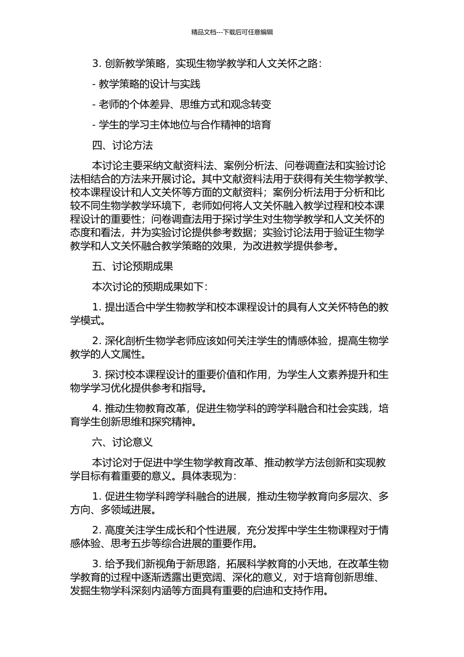 中学生物课堂教学及校本课程学习中的人文关怀的开题报告_第2页