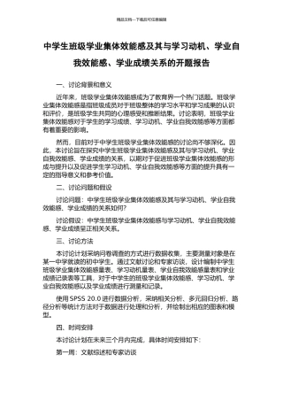 中学生班级学业集体效能感及其与学习动机、学业自我效能感、学业成绩关系的开题报告