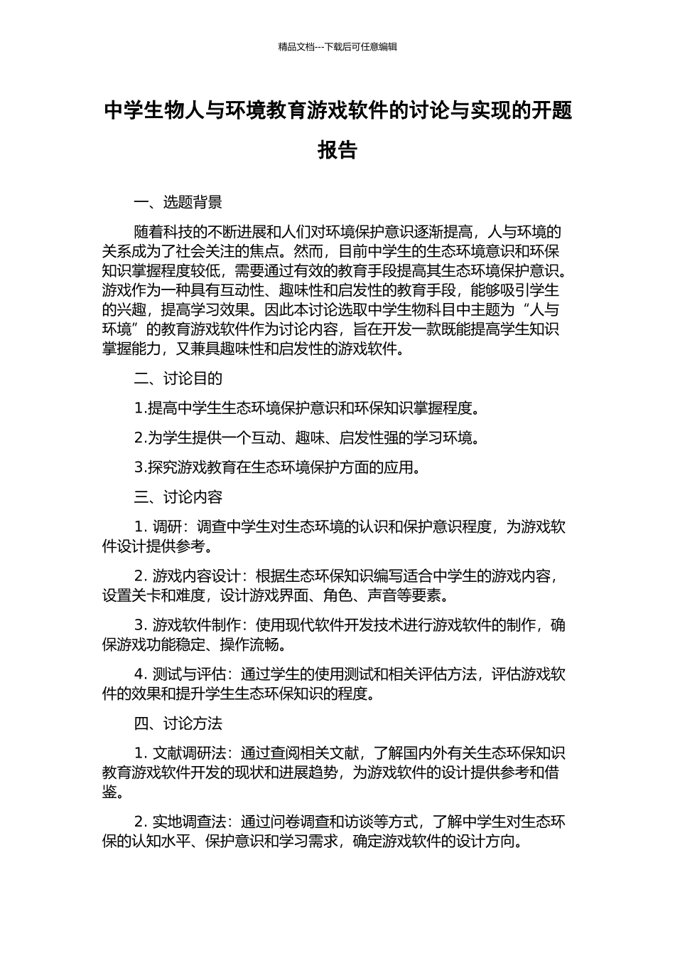 中学生物人与环境教育游戏软件的研究与实现的开题报告_第1页