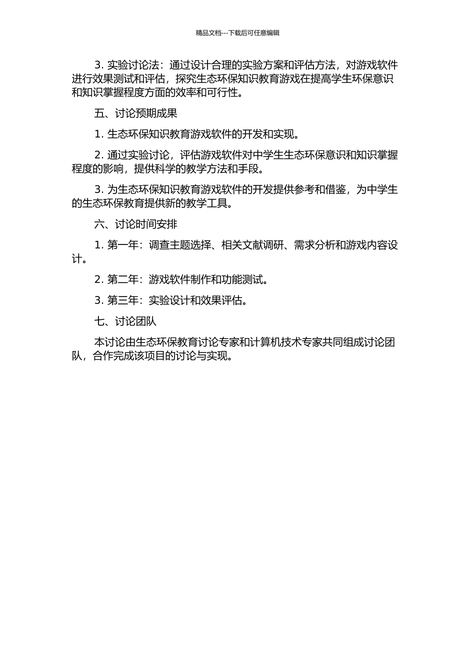 中学生物人与环境教育游戏软件的研究与实现的开题报告_第2页