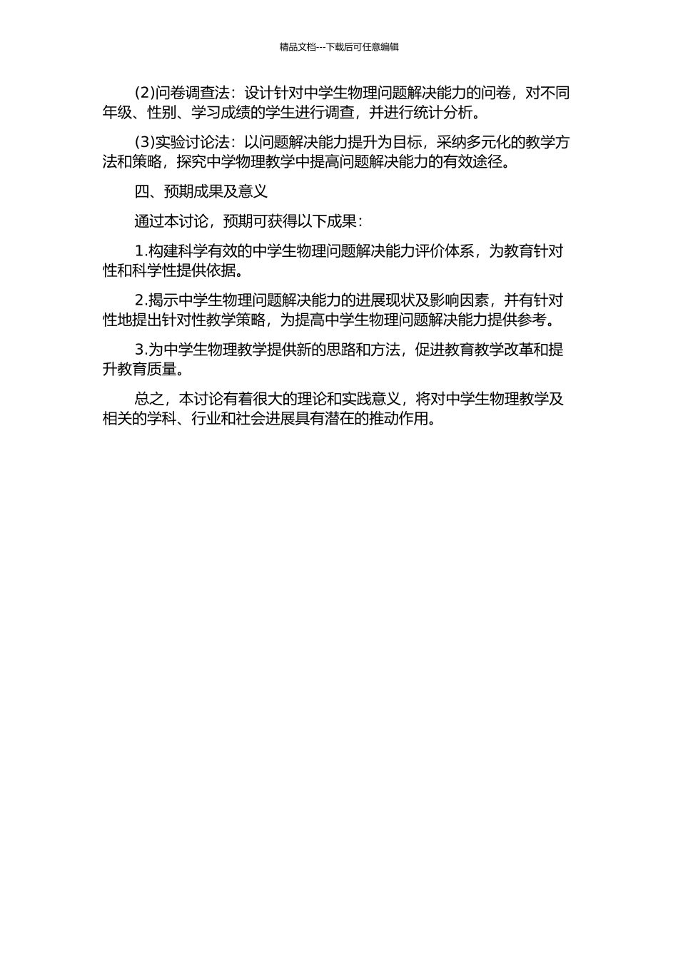 中学生物理问题解决能力的调查研究的开题报告_第2页