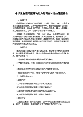 中学生物理问题解决能力的调查研究的开题报告