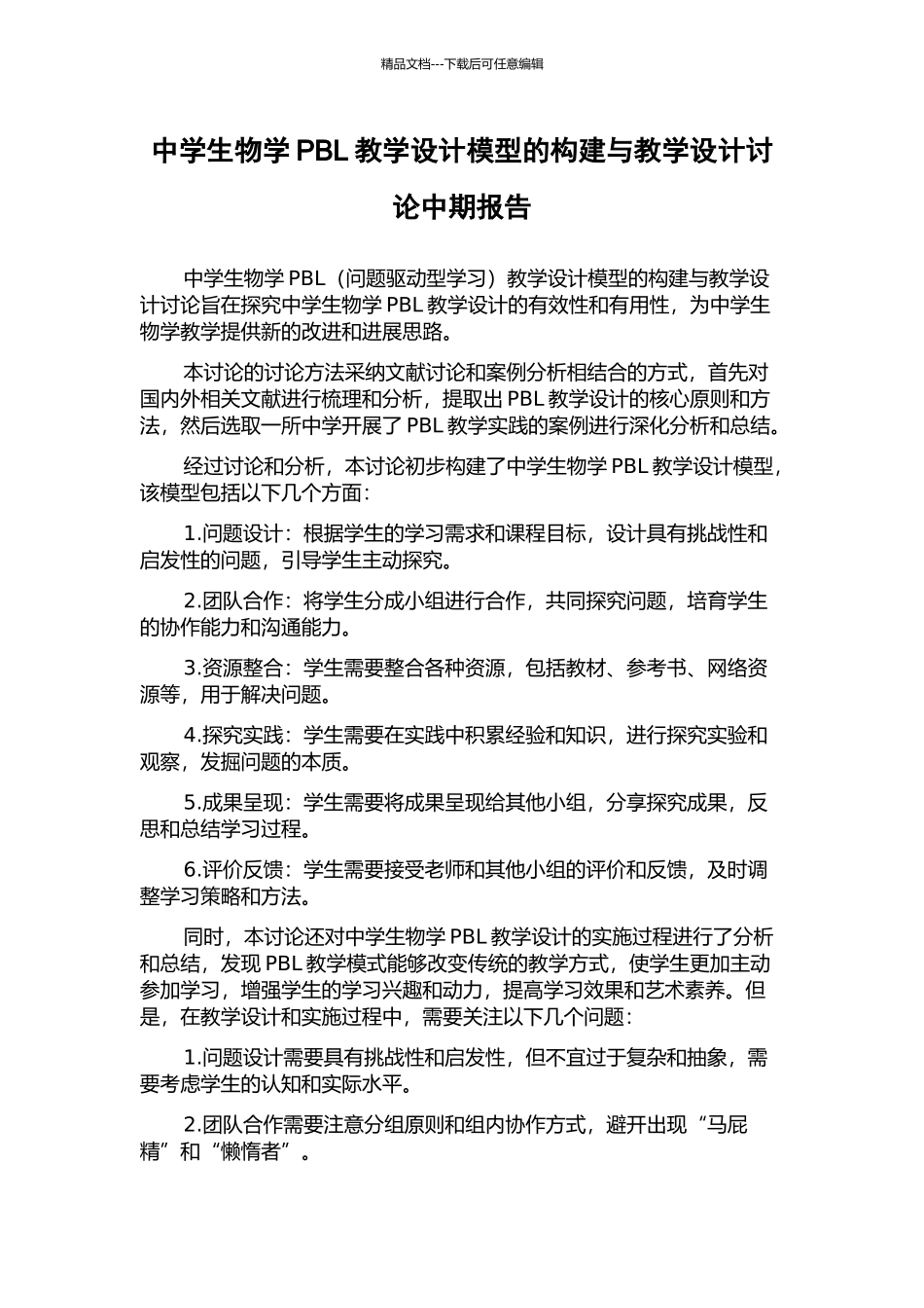中学生物学PBL教学设计模型的构建与教学设计研究中期报告_第1页