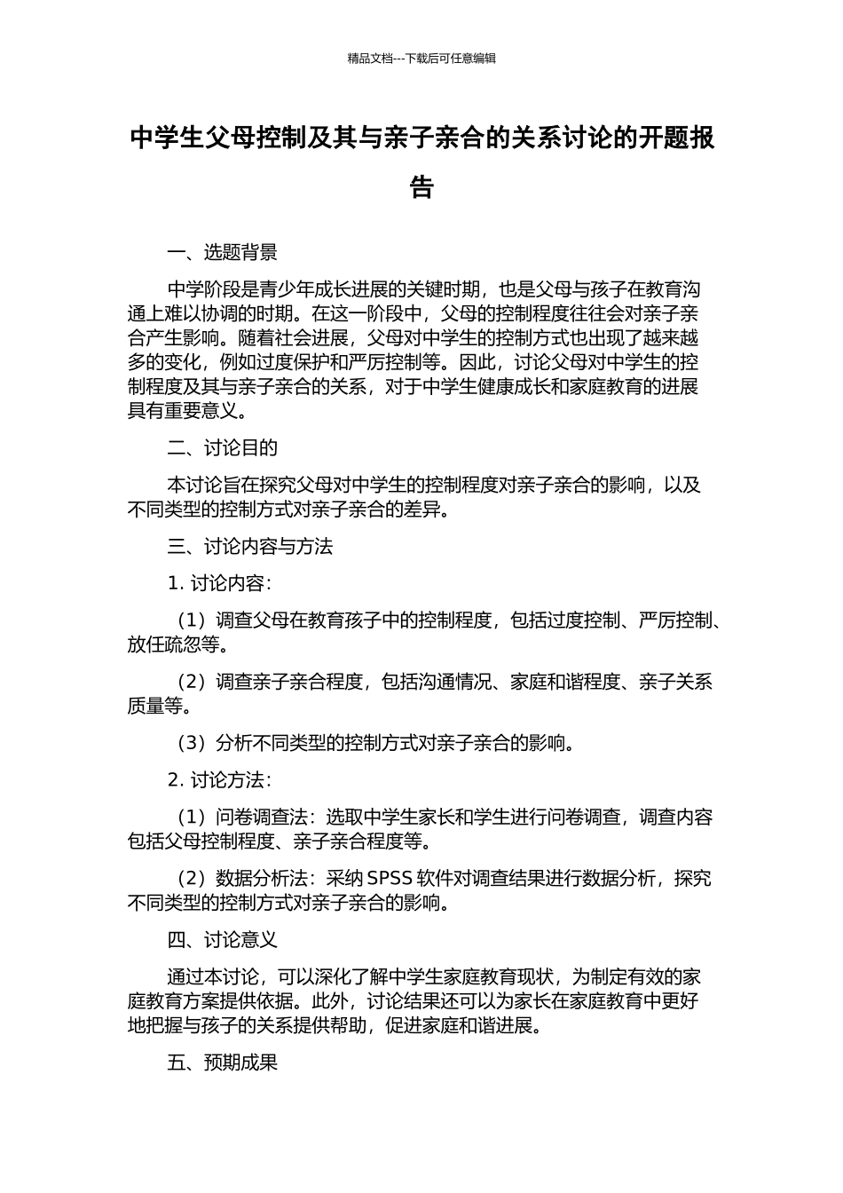 中学生父母控制及其与亲子亲合的关系研究的开题报告_第1页