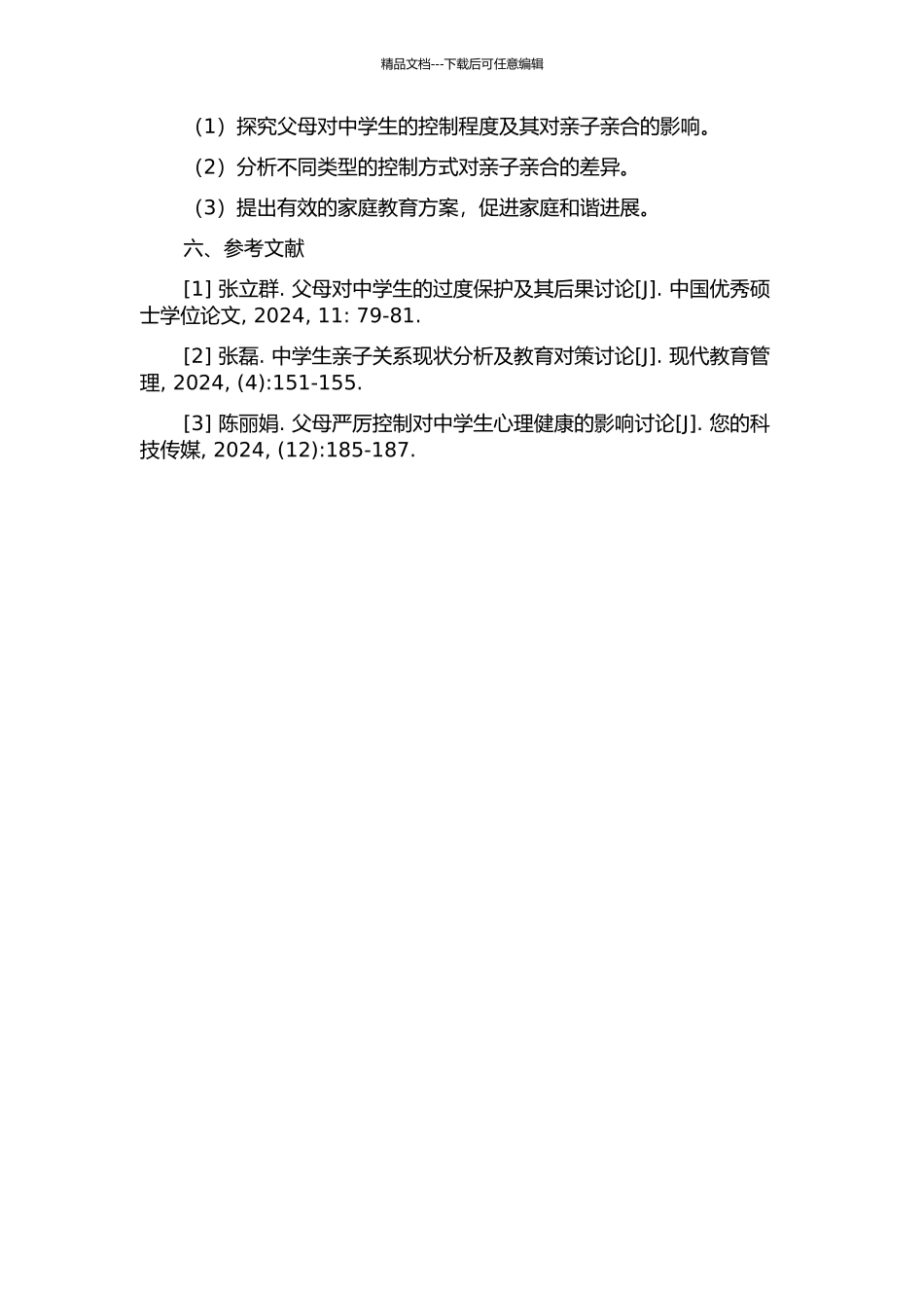 中学生父母控制及其与亲子亲合的关系研究的开题报告_第2页