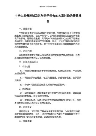 中学生父母控制及其与亲子亲合的关系研究的开题报告