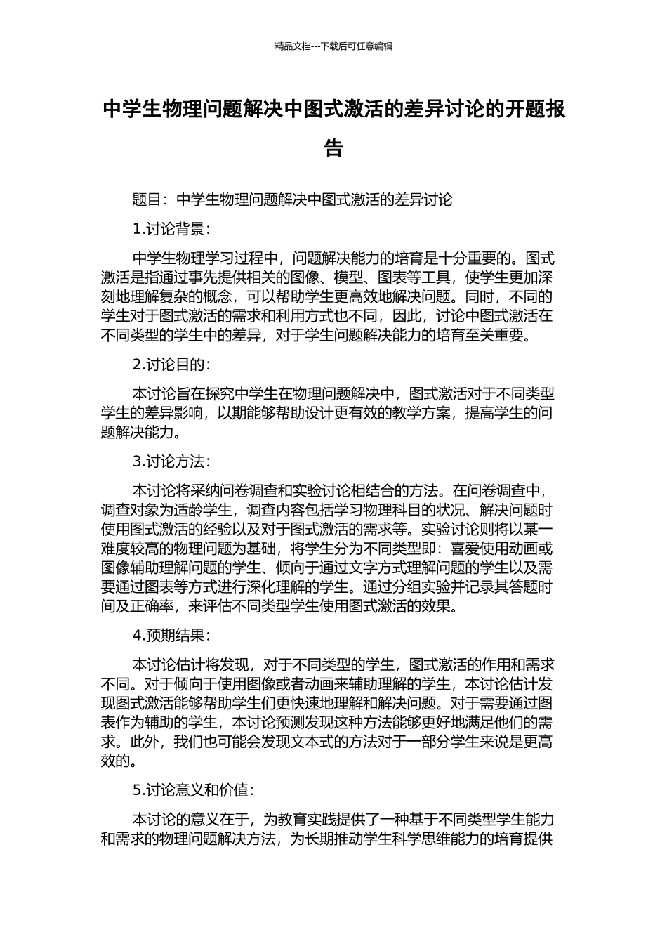 中学生物理问题解决中图式激活的差异研究的开题报告_第1页