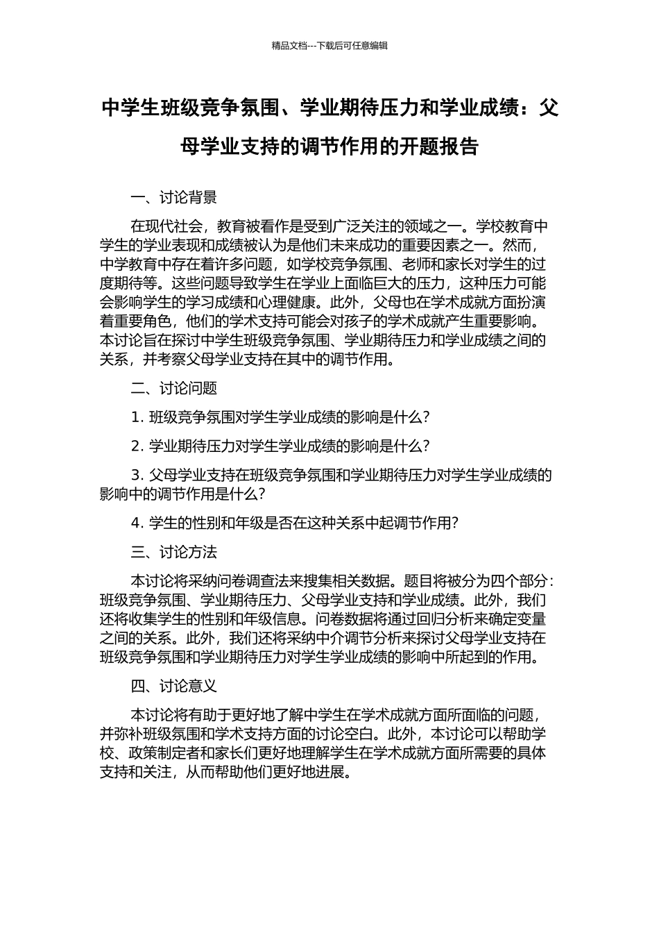 中学生班级竞争氛围、学业期待压力和学业成绩：父母学业支持的调节作用的开题报告_第1页