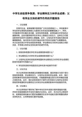 中学生班级竞争氛围、学业期待压力和学业成绩：父母学业支持的调节作用的开题报告